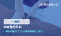 岡崎整形外科　交通事故治療