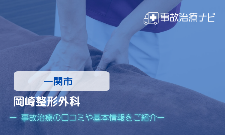 岡崎整形外科 交通事故治療