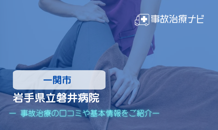 岩手県立磐井病院 交通事故治療