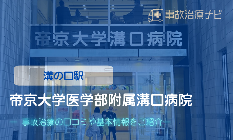 帝京大学医学部附属溝口病院　交通事故治療　溝の口