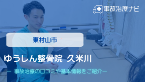 ゆうしん整骨院 久米川　交通事故治療