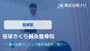笹塚さくら鍼灸整骨院　交通事故治療