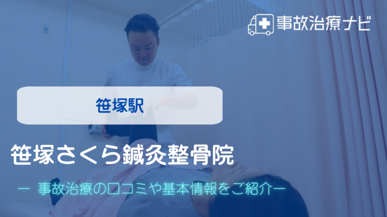 笹塚さくら鍼灸整骨院　交通事故治療