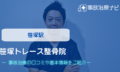 笹塚トレース整骨院　交通事故治療
