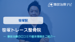 笹塚トレース整骨院　交通事故治療