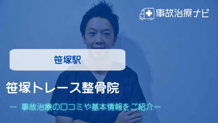 笹塚トレース整骨院　交通事故治療
