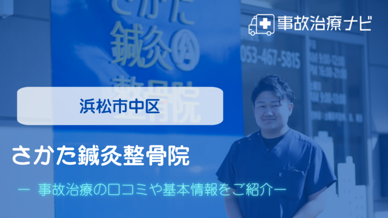 さかた鍼灸整骨院　交通事故治療