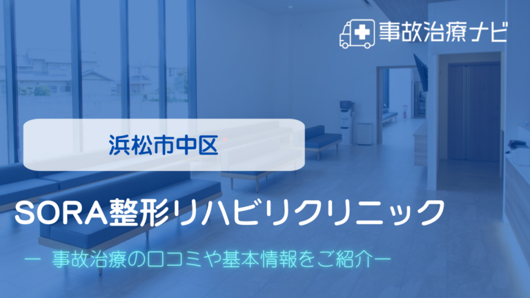 SORA整形リハビリクリニック　交通事故治療