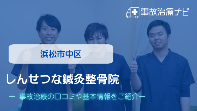 しんせつな鍼灸整骨院　交通事故治療