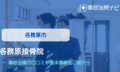 各務原接骨院　交通事故治療