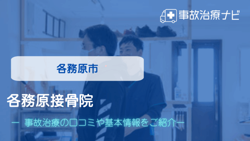各務原接骨院 交通事故治療