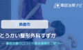 とうかい整形外科すずか　交通事故治療