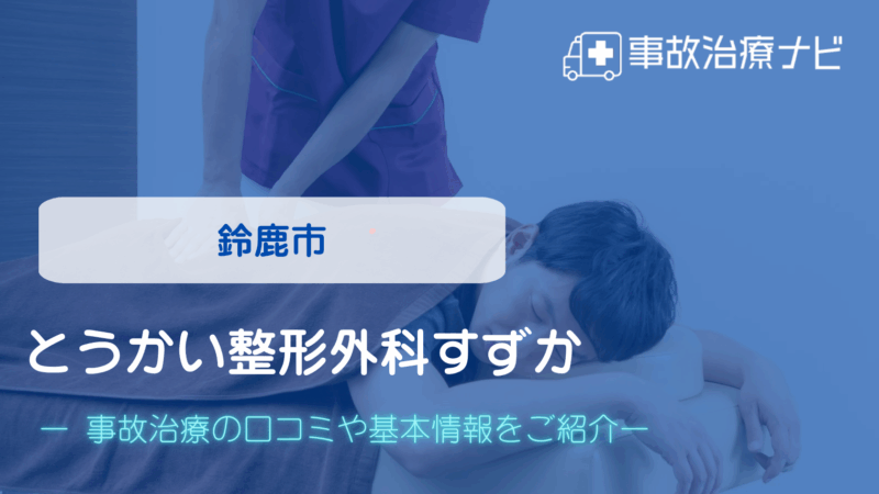 とうかい整形外科すずか 交通事故治療