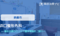 浜口整形外科　交通事故治療