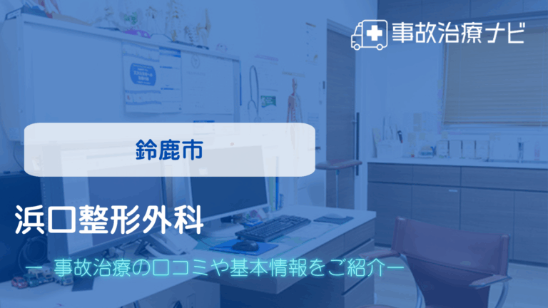 浜口整形外科　交通事故治療