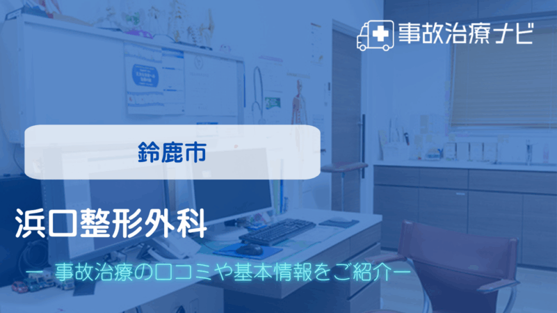 浜口整形外科 交通事故治療