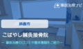 こばやし鍼灸接骨院　交通事故治療