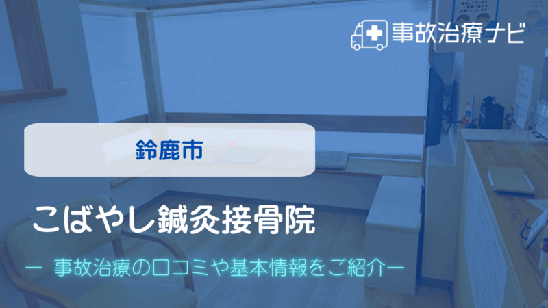 こばやし鍼灸接骨院 交通事故治療