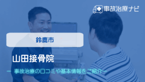 山田接骨院　交通事故治療