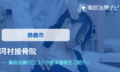 河村接骨院　交通事故治療