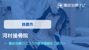 河村接骨院　交通事故治療