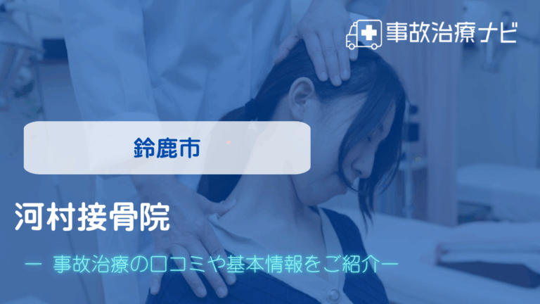 河村接骨院　交通事故治療