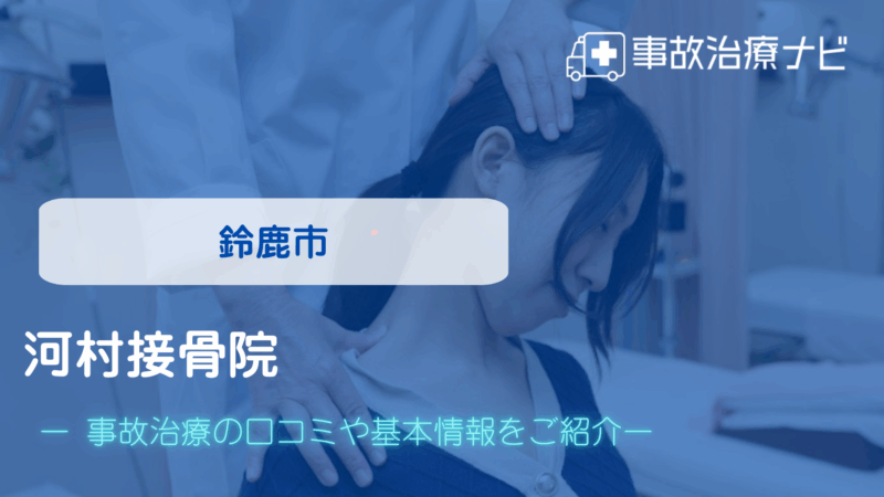 河村接骨院 交通事故治療