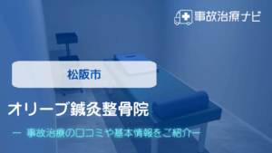 オリーブ鍼灸整骨院　交通事故治療