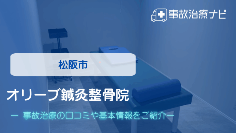 オリーブ鍼灸整骨院　交通事故治療