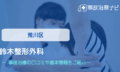 鈴木整形外科 交通事故治療