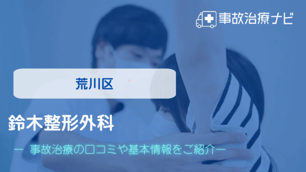鈴木整形外科 交通事故治療