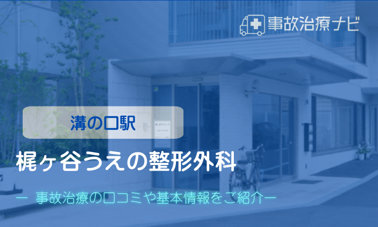 梶ヶ谷うえの整形外科　交通事故治療　溝の口