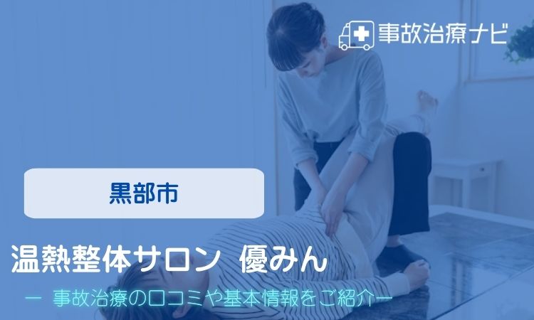 温熱整体サロン 優みん 交通事故治療
