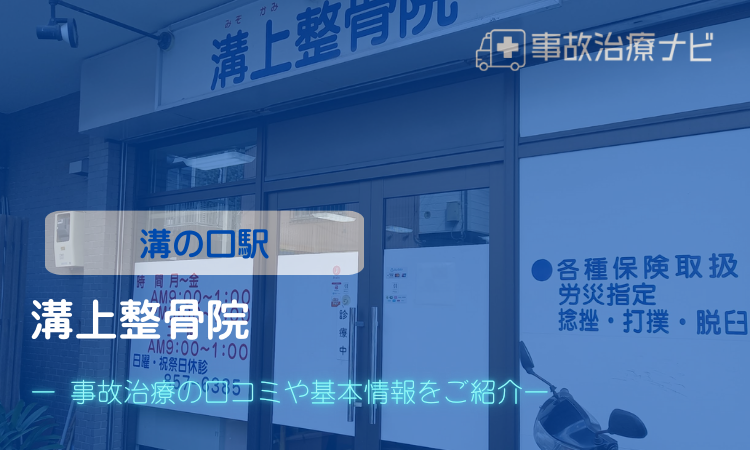 溝上整骨院　交通事故治療　溝の口