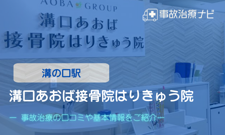 溝口あおば接骨院はりきゅう院　交通事故治療　溝の口