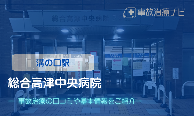 総合高津中央病院　交通事故治療　溝の口