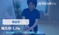 鍼灸院 Life　交通事故治療