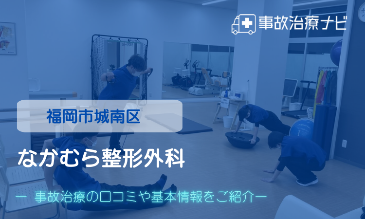 なかむら整形外科 交通事故治療