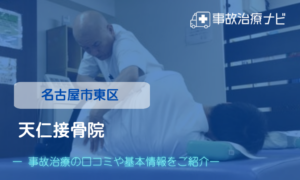天仁接骨院　交通事故治療