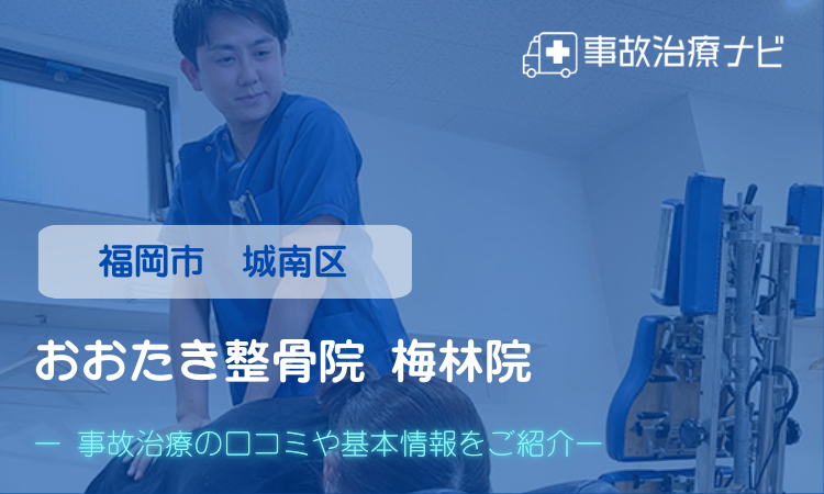 おおたき整骨院 梅林院 交通事故治療