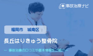 長丘はりきゅう整骨院 交通事故治療