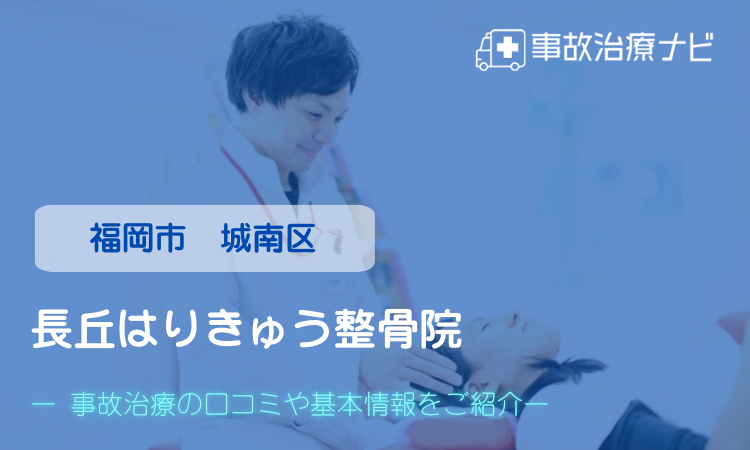長丘はりきゅう整骨院 交通事故治療