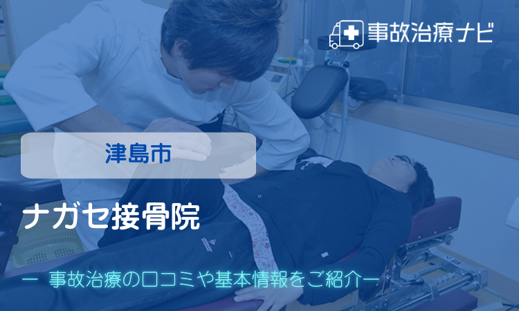 ナガセ接骨院 交通事故治療