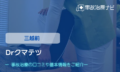 Drクマテツ　交通事故治療