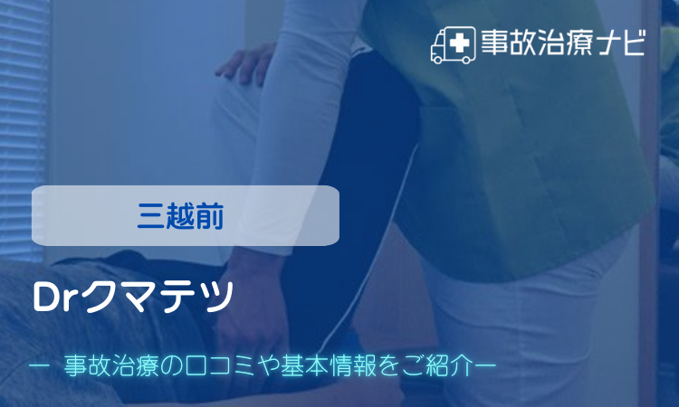 Drクマテツ 交通事故治療