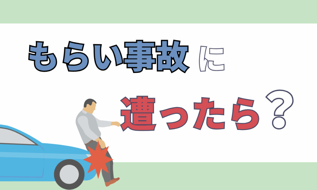もらい事故とは