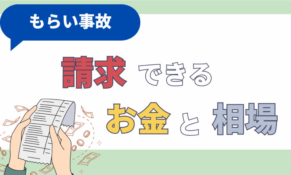 もらい事故とは