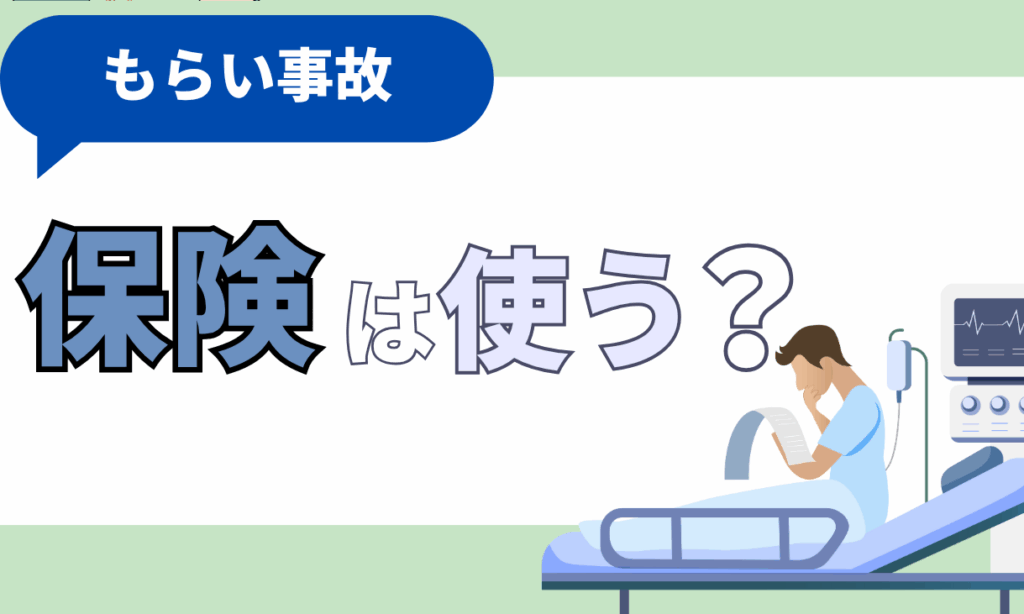 もらい事故とは