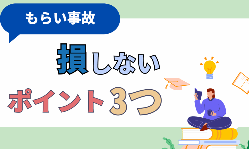 もらい事故とは