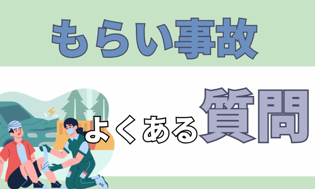 もらい事故とは